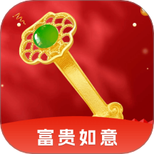 富貴如意紅包版