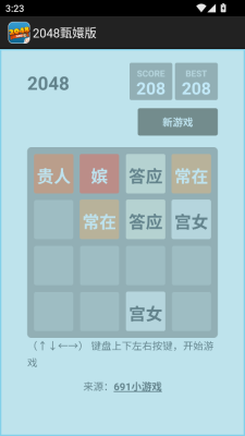 2048甄嬛版