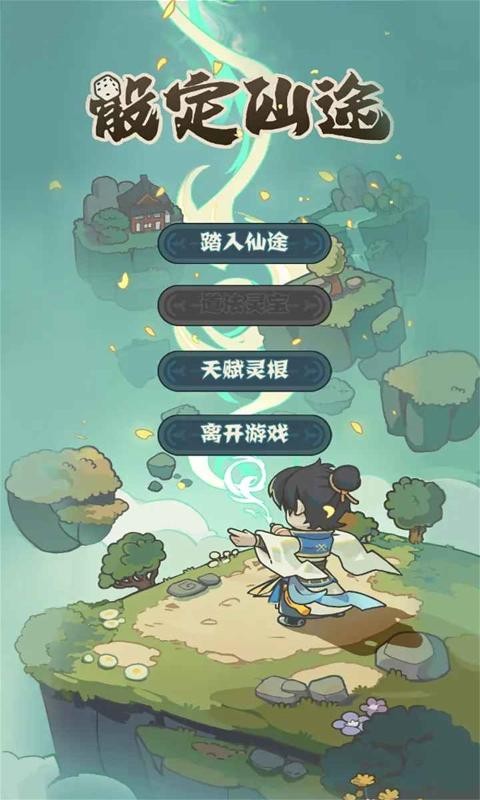 骰定仙途正式版-图1