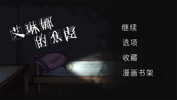 艾琳娜的焦虑汉化版图1