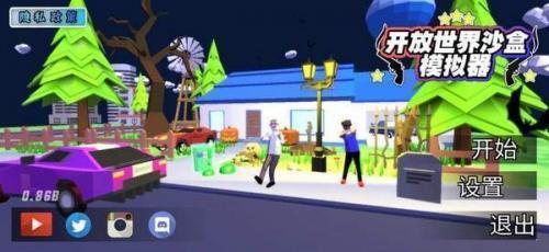 开放世界模拟器1