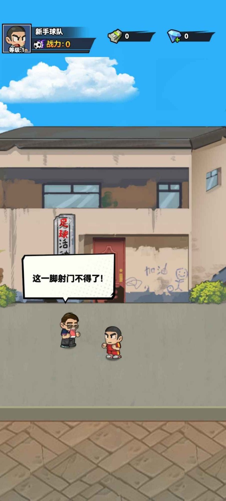 代号足球正式版