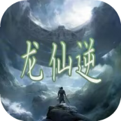 龙仙逆测试版