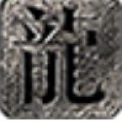 辣条封仙沉默正版