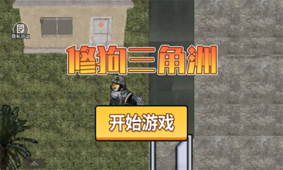 修狗三角洲正式版