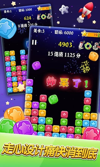 消滅星星最新版