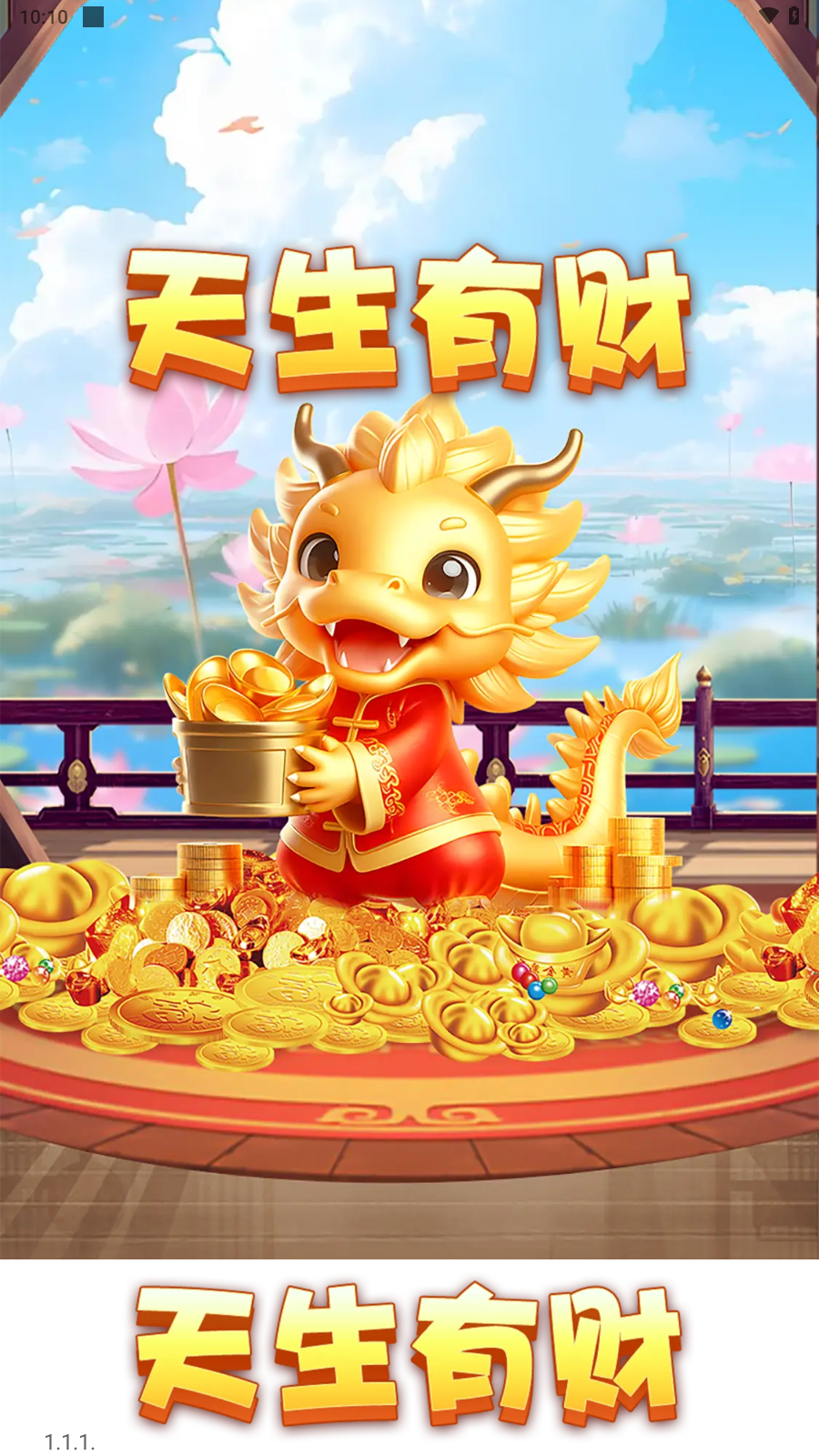 天生有财(2)