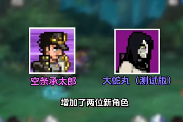 像素火影JOJO乱入版