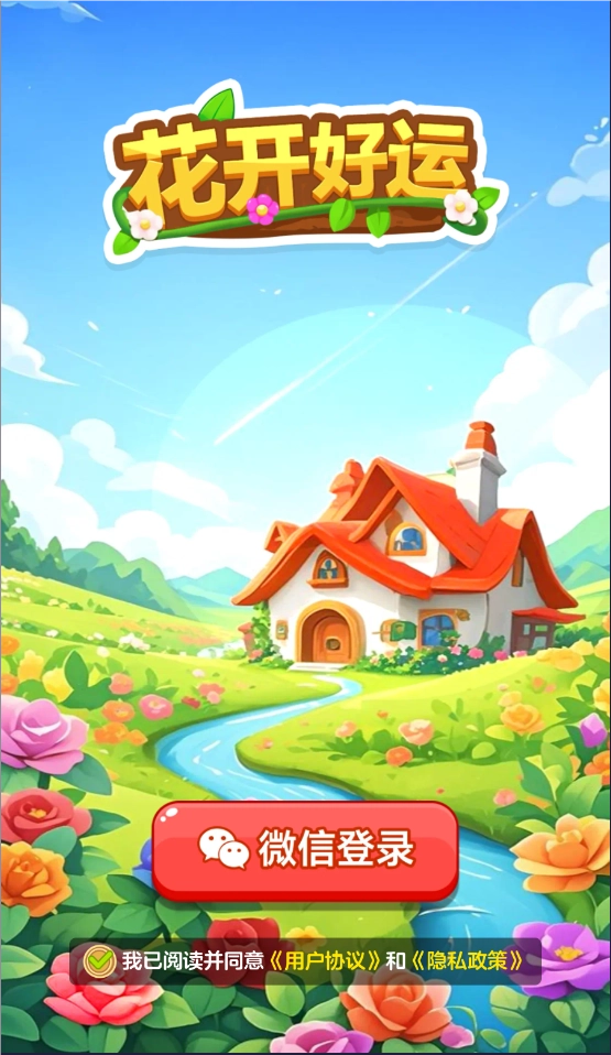 花开好运图2