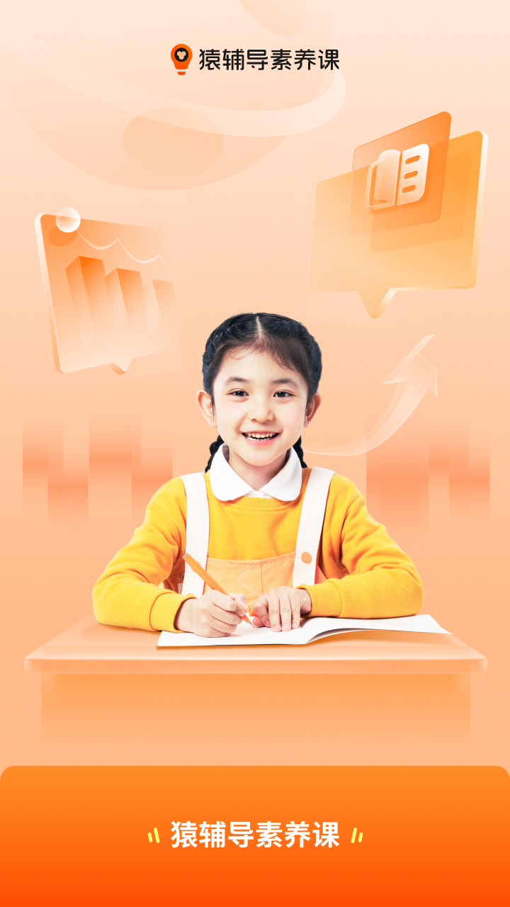 猿辅导素养课截图1