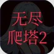 无尽爬塔2正式版