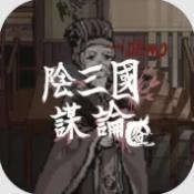 阴三国谋论测试版