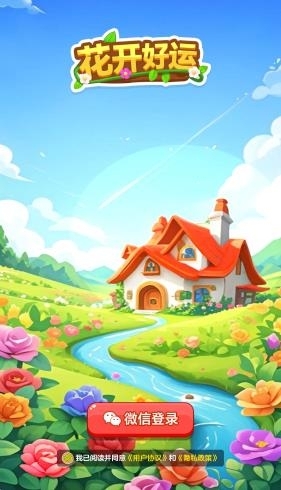 花开好运2