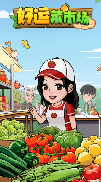 好運菜市場紅包版