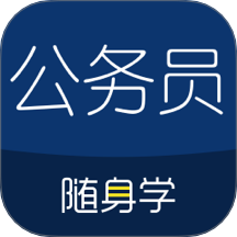 公务员考试随身学