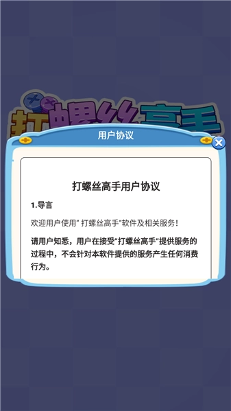 打螺丝高手正式版图1