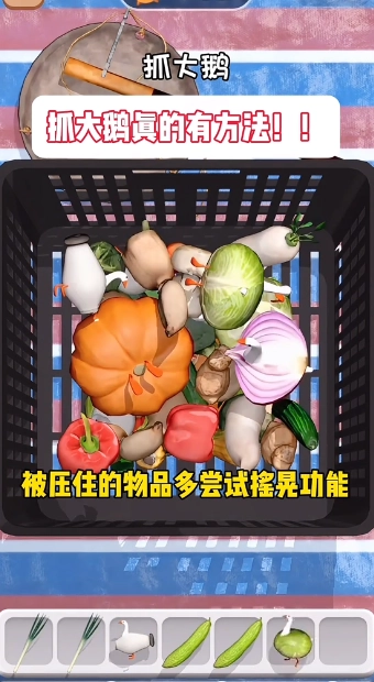 抓大鹅抖音版图4