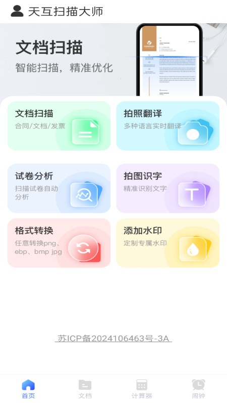 天互扫描大师截图4