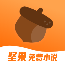 坚果免费小说 9.2