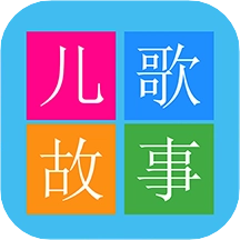 睡前儿歌故事大全