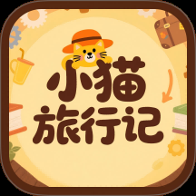 小猫旅行记游戏 .2