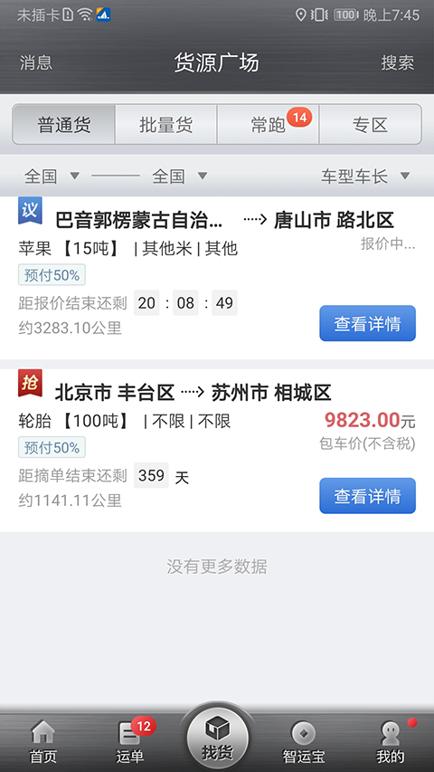 中储智运司机版图2