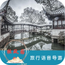 拙政园旅行语音导游