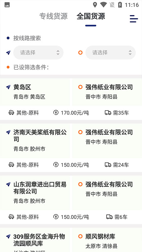 运帮找货货主版截图3