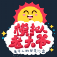 老大爷模拟器正版