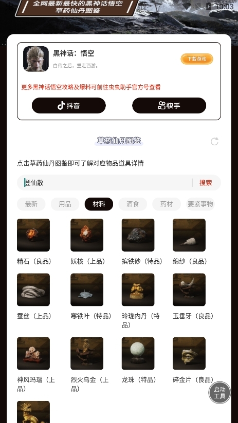 虫虫助手黑神话悟空草药仙丹图鉴图2