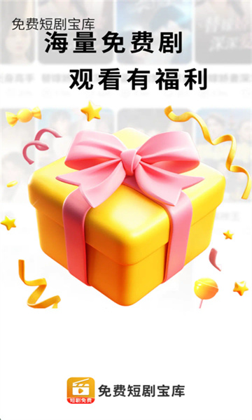 免费短剧宝库图2