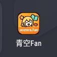 青空fan去广告版