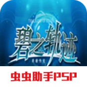 英雄传说碧之轨迹中文版