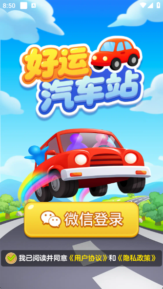 好运汽车站正式版3