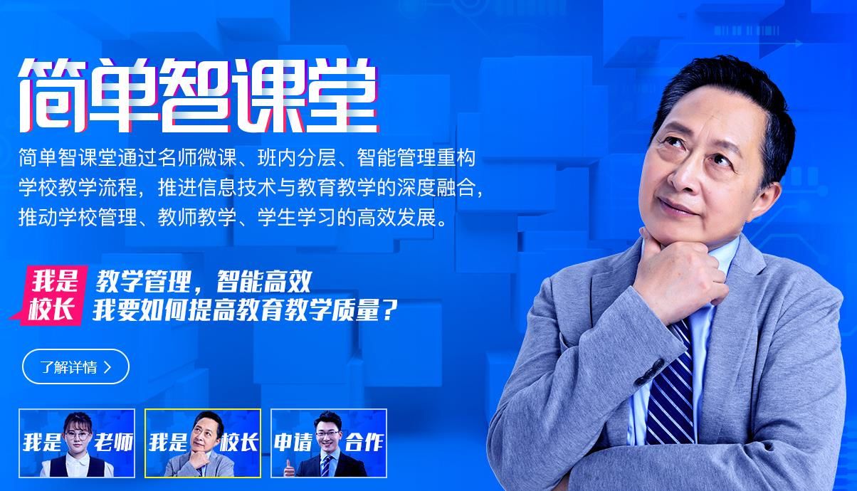 简单智课堂