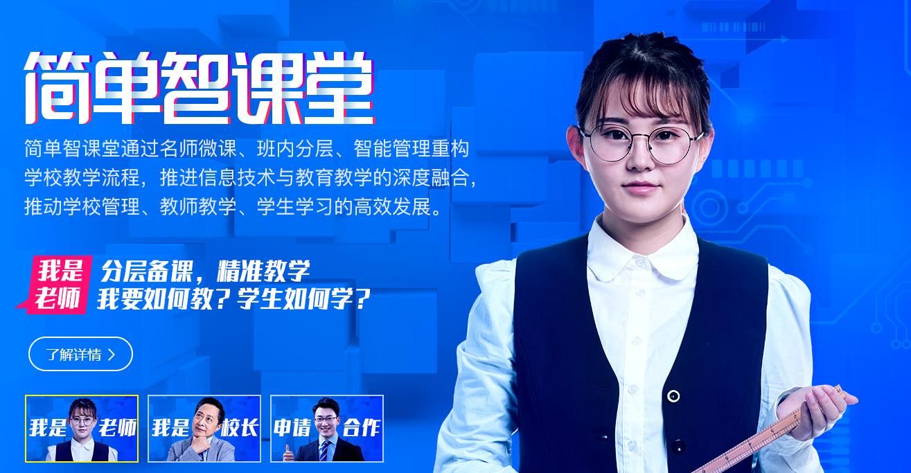 简单智课堂
