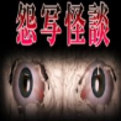 怨写怪谈汉化版