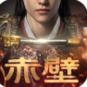 赤壁之战2正式版