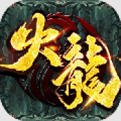究极火龙