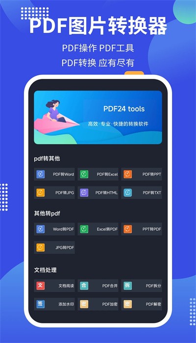 pdf24tools中文版截图2