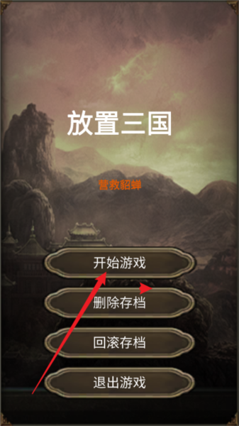 放置三国营救貂蝉(2)