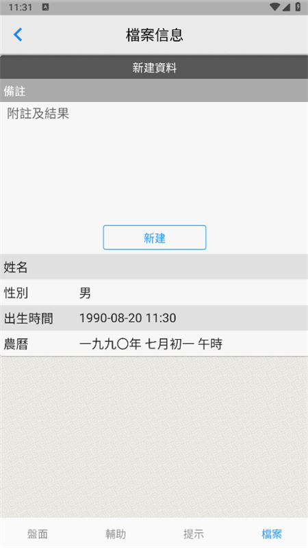 论八字软件截图4
