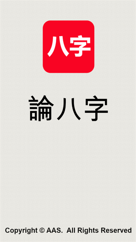 论八字软件截图1