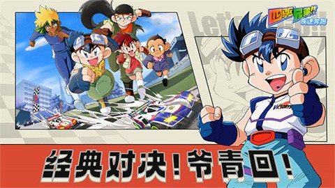 四驱兄弟手机版(4)