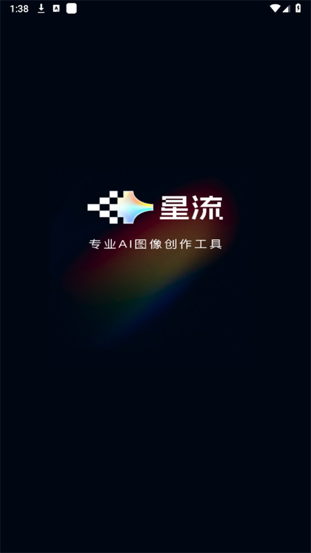 星流ai安卓版-图1