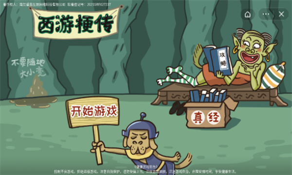 西游梗传免广告版(3)