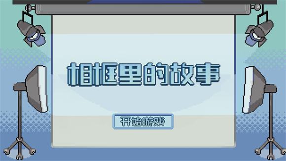相框里的故事中文版(3)