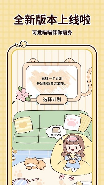 喵喵轻断食截图1