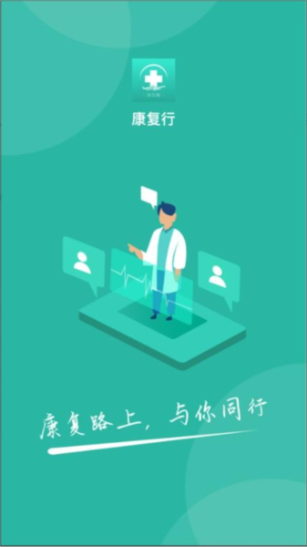康复行医生手机版(1)