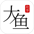 大鱼故事
